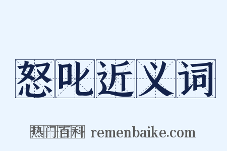 怒叱近义词是什么意思的图片